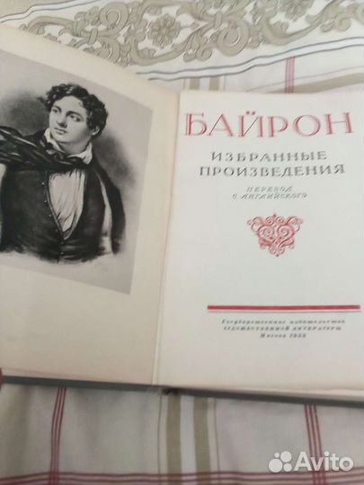 Байрон, избранные произведения. 1953 год