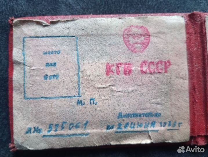 Удостоверение кгб СССР