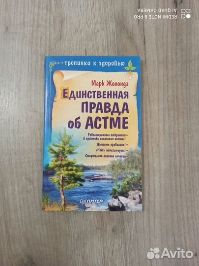 Марк Жолондз. Единственная правда об астме. 2007г