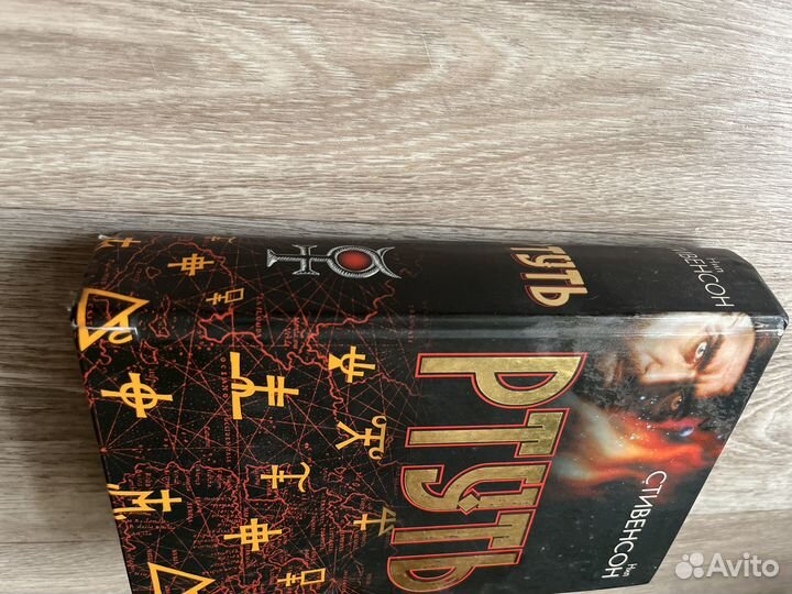 Нил Стивенсон Ртуть (барочный цикл)