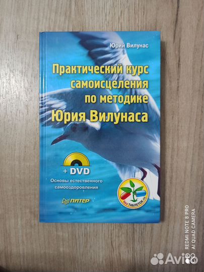 Практический курс самоисцеления по метод. Вилунаса