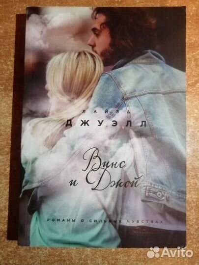 Лайза Джуэлл-Винс и Джой