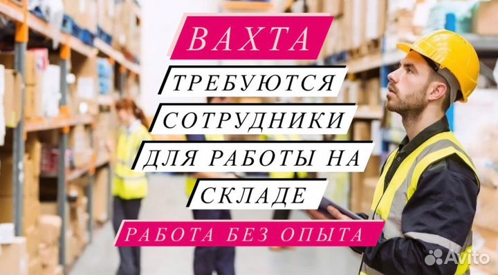 Вахта 20-33-45 Москвa Упаkовщик Питаниe Жильё