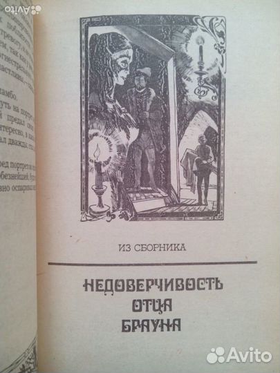 Честертон Г. К. Рассказы. 1981г