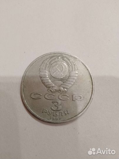 Монета 3 рубля СССР 1987г