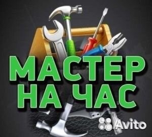 Мастер на час, делаем все