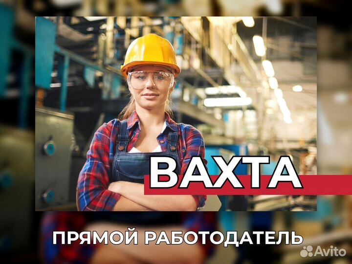 Обработчица(к) пластмассы вахта без опыта Курган