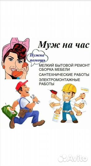 Мужчина на час