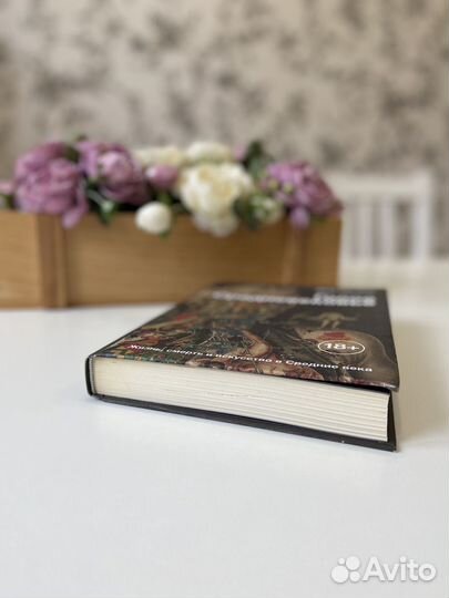 Голое средневековье новая книга