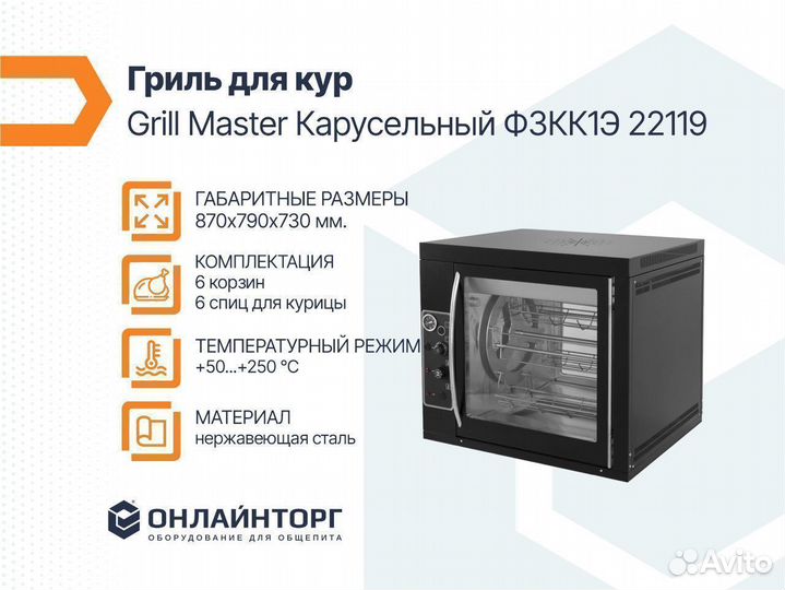 Гриль для ягненка Grill Master карусельный Ф3кбэ 2