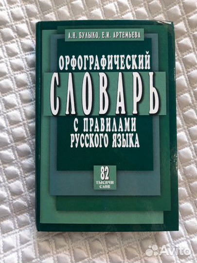 Орфографический словарь