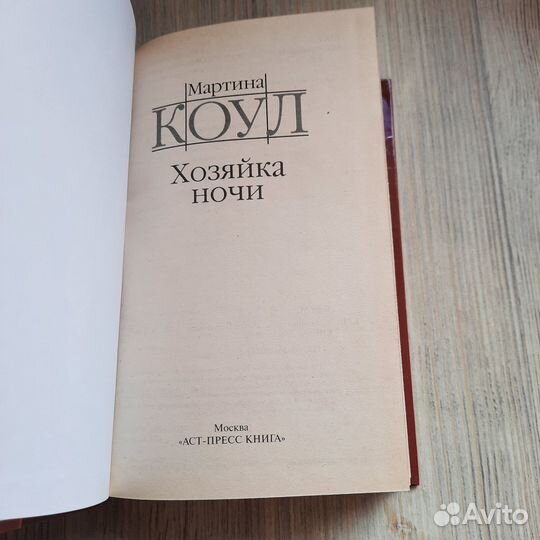 Хозяйка ночи. Мартина Койл. 2006 г