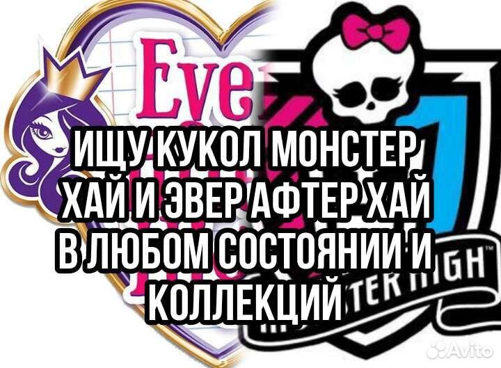 Куклы эвер автер хайи монстер хай только Тамбов