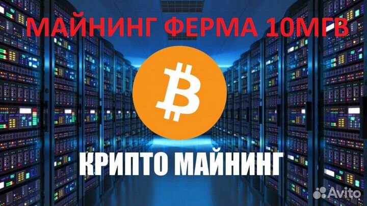 Готовая майнинг ферма от 2х мгв