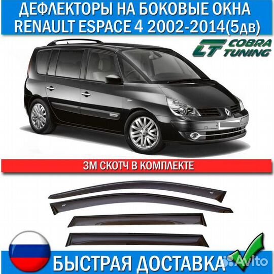 Дефлекторы Renault Espace 4 2002-2014 5 дверей