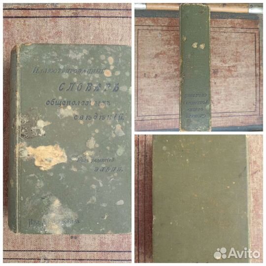 Словарь общеполезных сведений С. Петербургъ 1898г