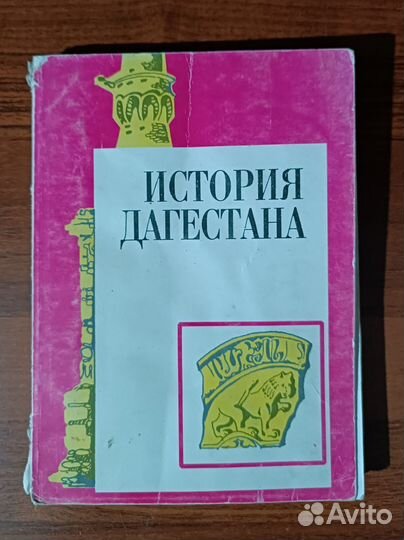 Книга История Дагестана