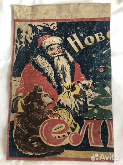 Новогодний пакет 1940 годы. Редкий
