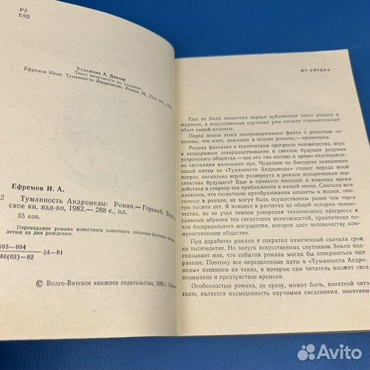 Туманность андромеды И. Ефремов 1982