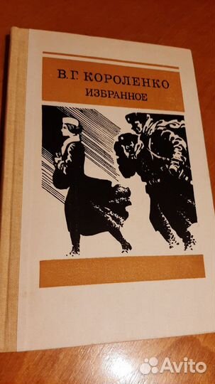 В. Г. Короленко. Избранное