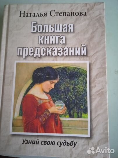 Большая книга предсказаний степанова