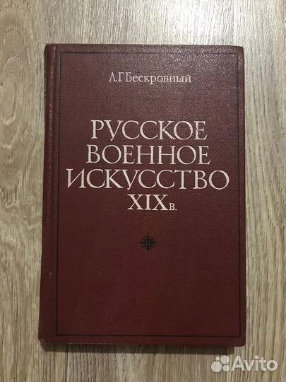 Бескровный, Л.Г. Русское военное искусство XIX в