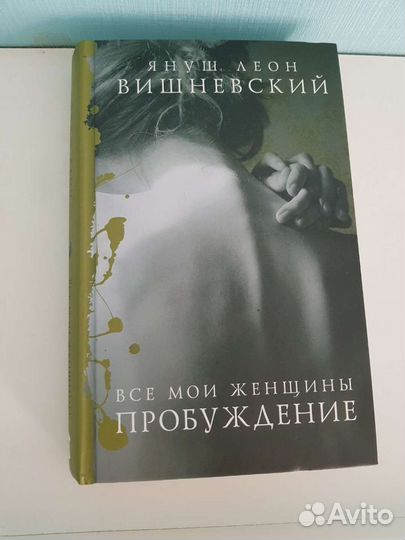 Все мои женщины пробуждение