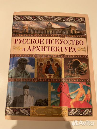 Книга - Русское искусство и архитектура