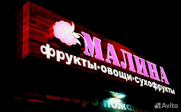 Световая вывеска. Баннер