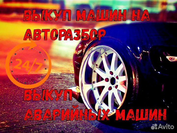 Выкуп, выкуп битых авто,срочный