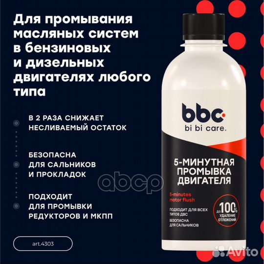 Bi bi care Промывка двигателя 5-минутная, 280 мл