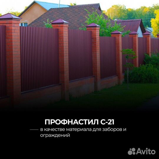 Профнастил для крыши С21 (профлист)