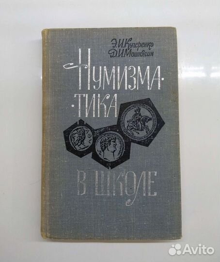 Нумизматика в школе
