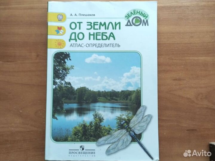 А.А.Плешаков. Атлас-определитель