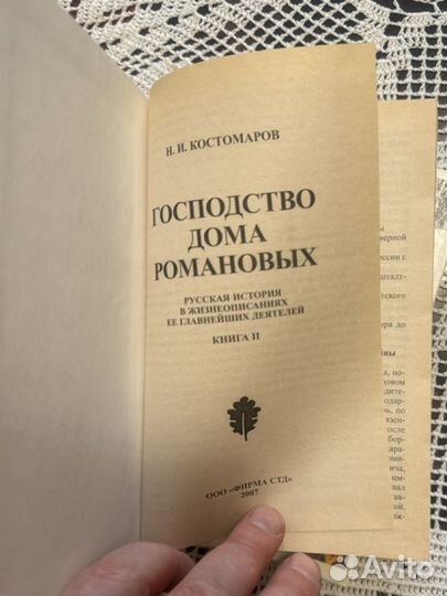 Книги Н И Костомаров Господство дома Романовых