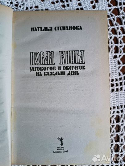 Новая книга заговоров и оберегов на каждый день