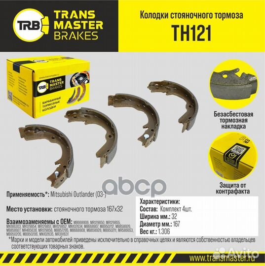 Колодки тормозные барабанные TH121 transmaster