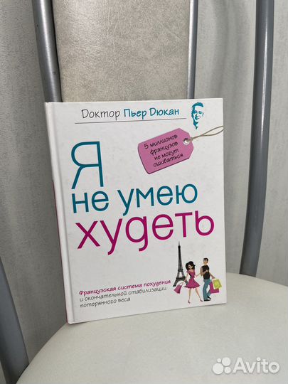 Я не умею худеть дюкан