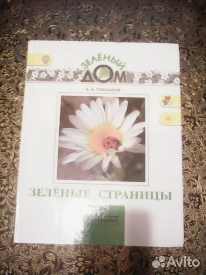 Зеленые страницы. для учащихся начальных классов
