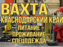 Вахта Краснодарский край / Подсобный рабочий