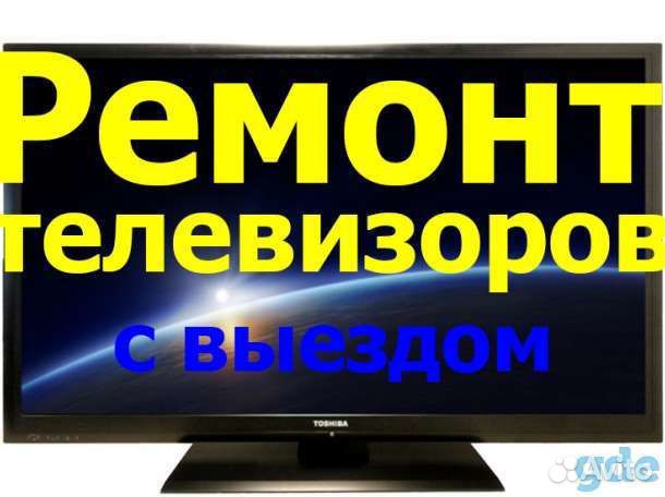 Ремонт телевизоров