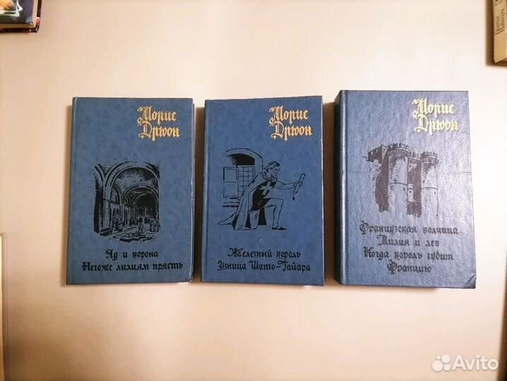 Морис Дрюон 3 тома