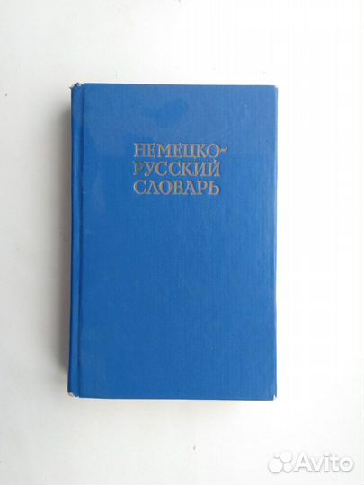 Словари английский, французский, немецкий