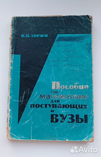 Пособие по математике Зориной 1966 г