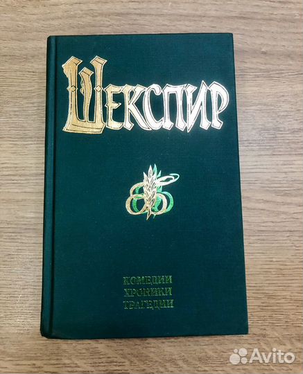 Книга Вильям Шекспир «Комедии. Хроники. Трагедии»