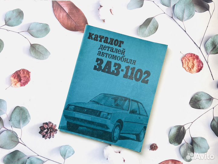 Каталоги автомобильных запчастей СССР