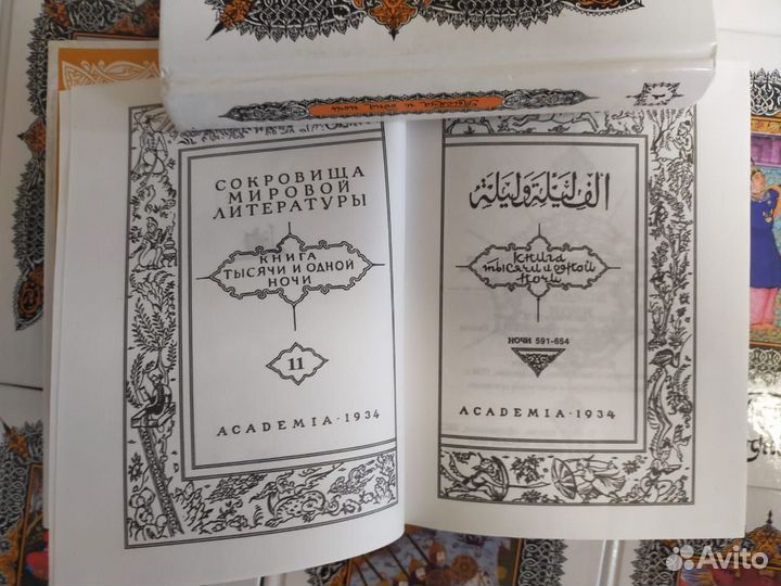 Тысяча и одна ночь