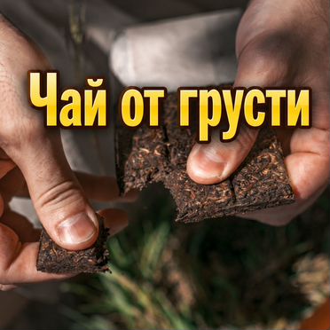 Чай Расколбас Лу Вей Сян - для скорости. От грусти