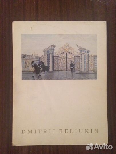 Дмитрий Белюкин живопись, графика
