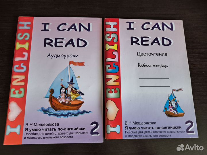 I CAN read (В. Мещерякова)